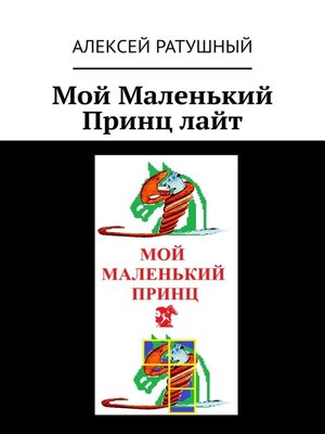 cover image of Мой Маленький Принц лайт